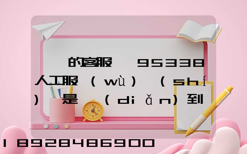 順豐的客服電話95338人工服務(wù)時(shí)間是幾點(diǎn)到幾點(diǎn)。